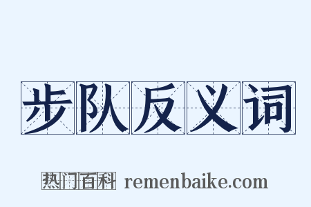 步队反义词是什么意思的图片